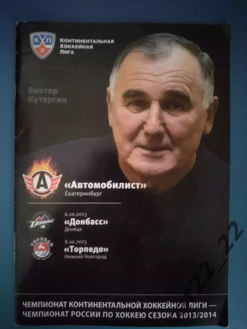 Хоккей. Автомобилист Екатеринбург Россия - Донбасс Донецк Украина 2013/2014