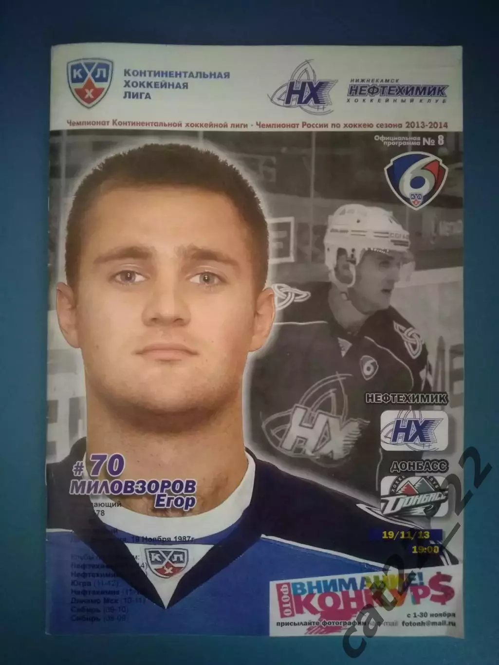 Нефтехимик Нижнекамск Россия - Донбасс Донецк Украина 2013/2014