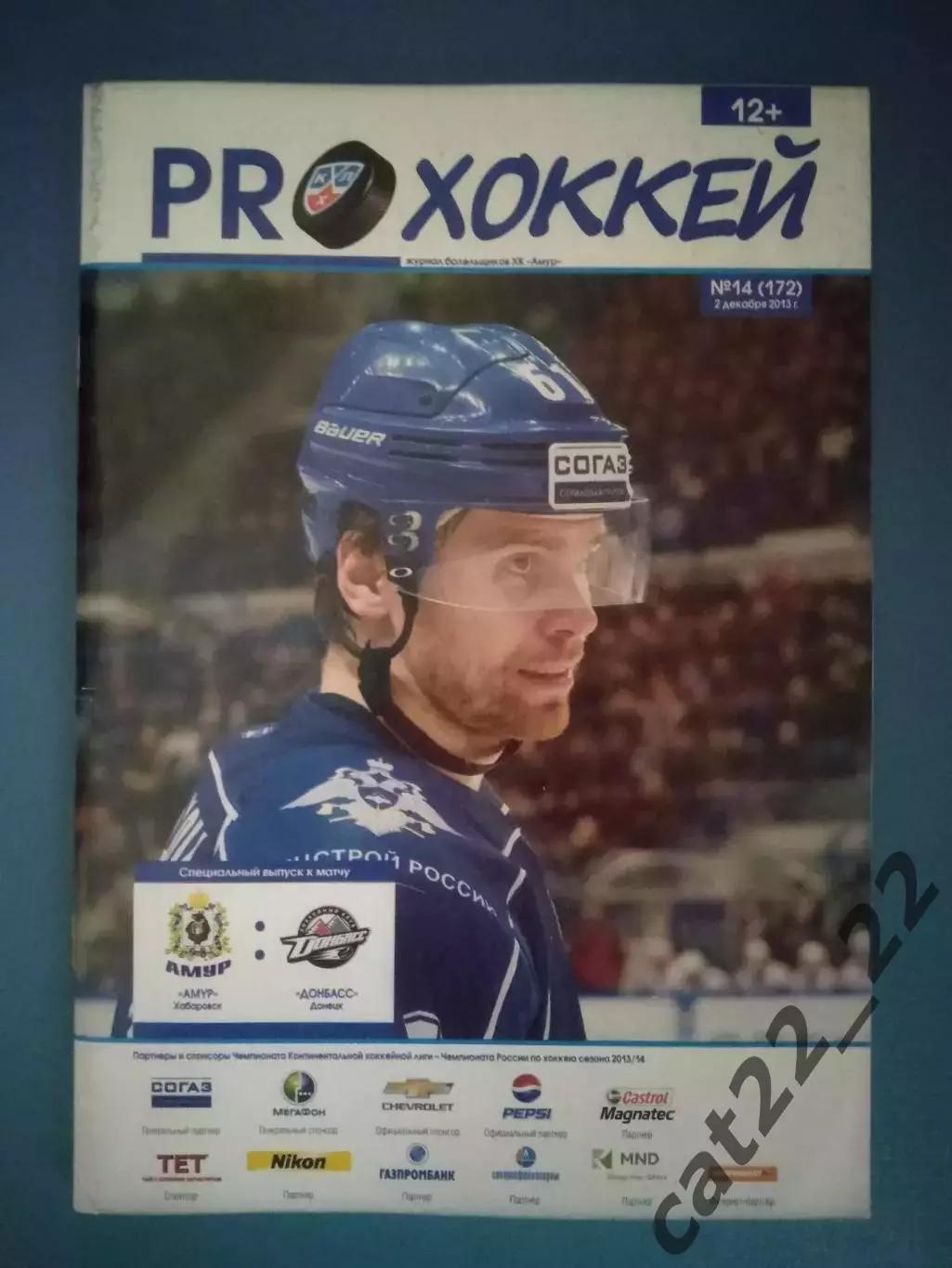 Хоккей. Амур Хабаровск Россия - Донбасс Донецк Украина 2013/2014