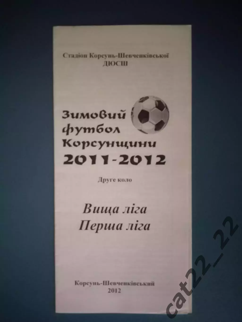 Оригинал! Буклет: Корсунь - Шевченковский Чекасская область Украина 2012
