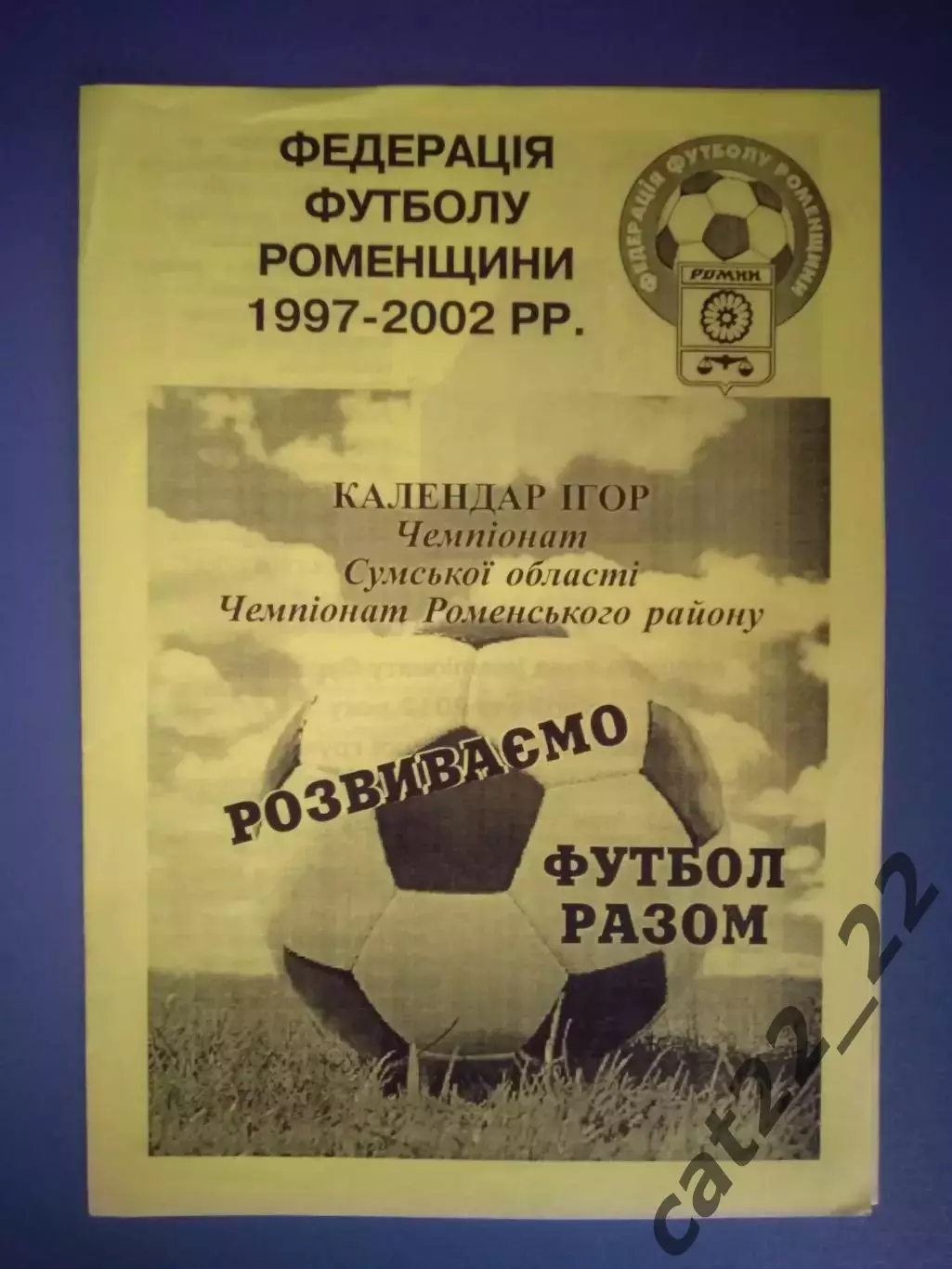 Оригинал! Буклет: Ромны Сумская область Украина 2012