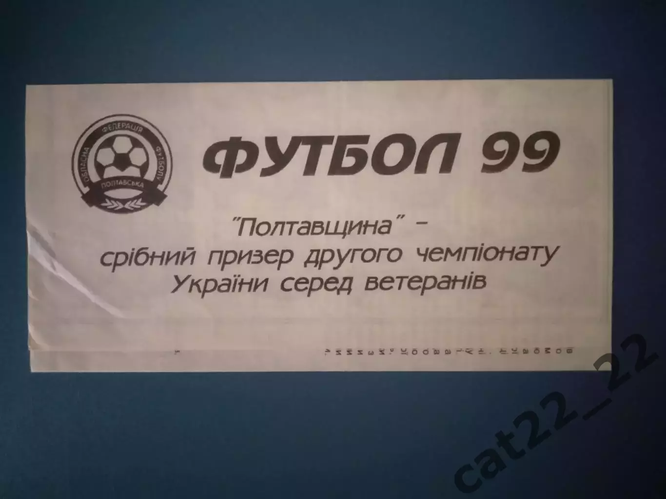 Чемпионат Украины среди ветеранов! Финал. Полтавщина область-Ришелье Одесса 1999