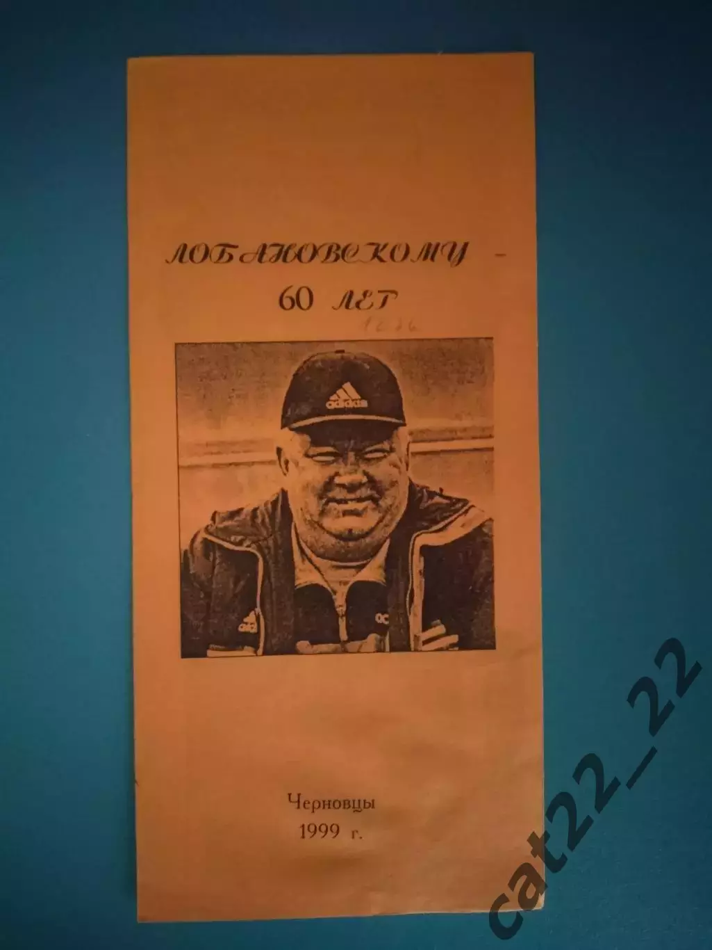 Буклет: Валерию Лобановскому - 60. Черновцы Украина 1999