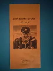 Буклет: Валерию Лобановскому - 60. Черновцы Украина 1999