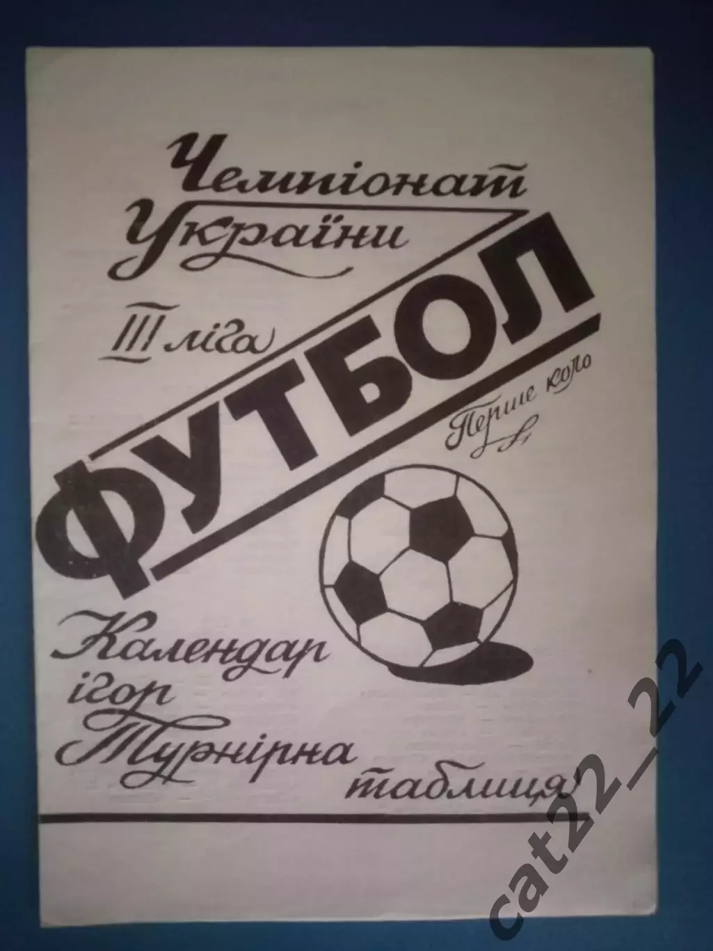 Турнир 1994. Украина. Черновцы,Киев,Горловка,Купянск,Тысменица,Львов,Бородянка