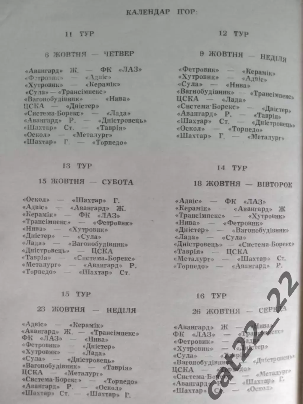 Турнир 1994. Украина. Черновцы,Киев,Горловка,Купянск,Тысменица,Львов,Бородянка 1