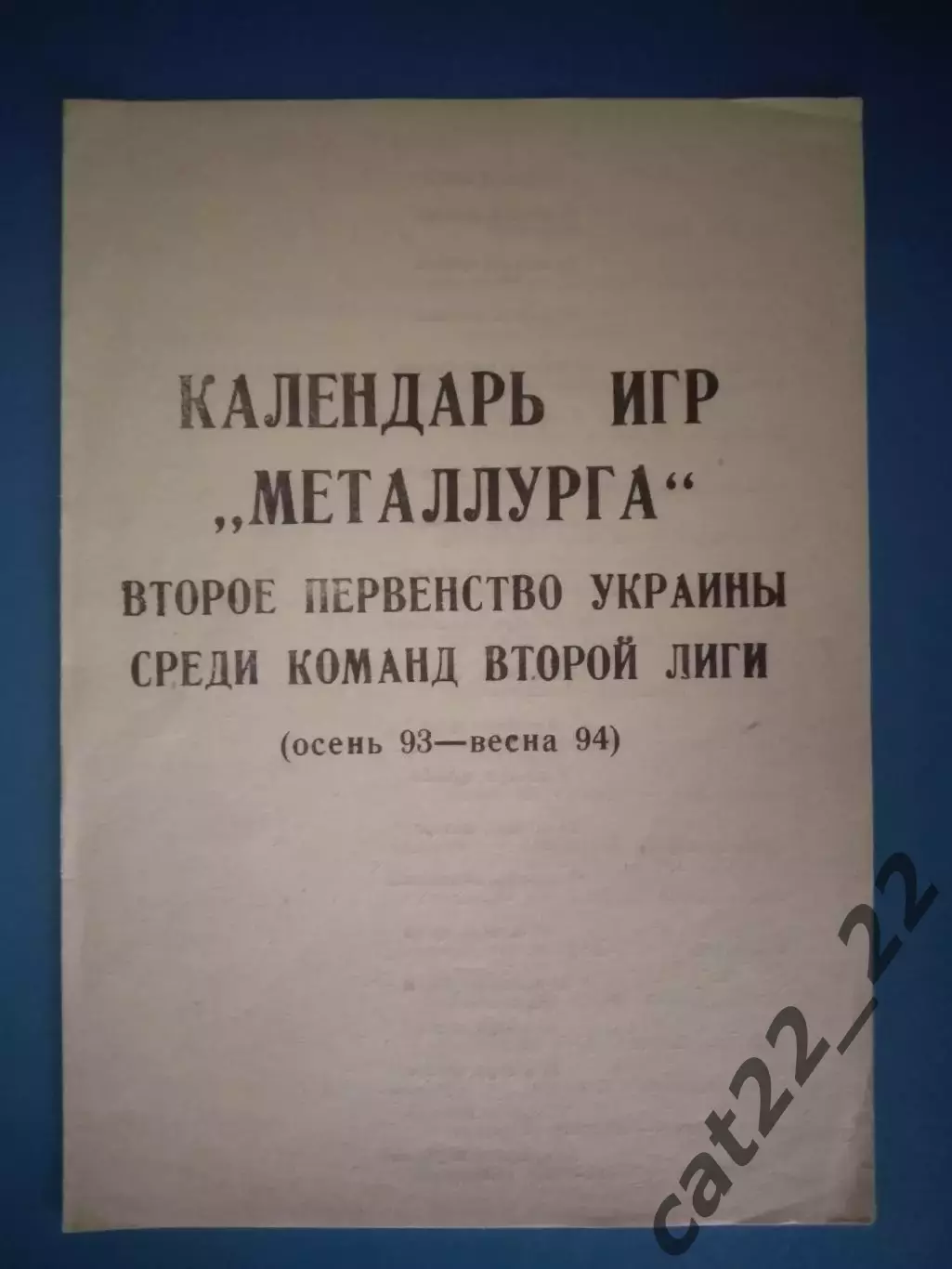 Галичина Дрогобыч - Металлург Константиновка 26.09.1993 1993/1994
