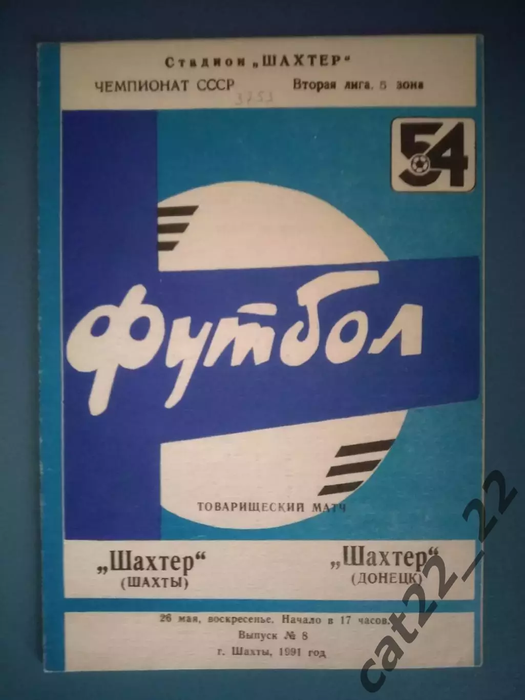 ТМ! Шахтер Шахты СССР/Россия - Шахтер Донецк СССР/Украина 1991
