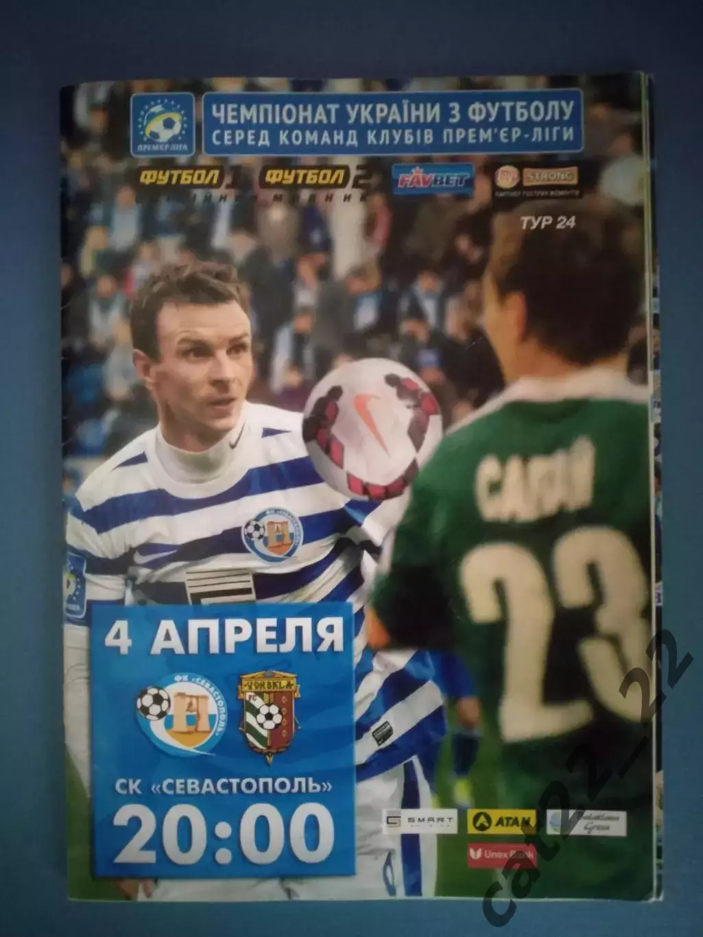 СК Севастополь Севастополь Крым - Ворскла Полтава 2012/2013