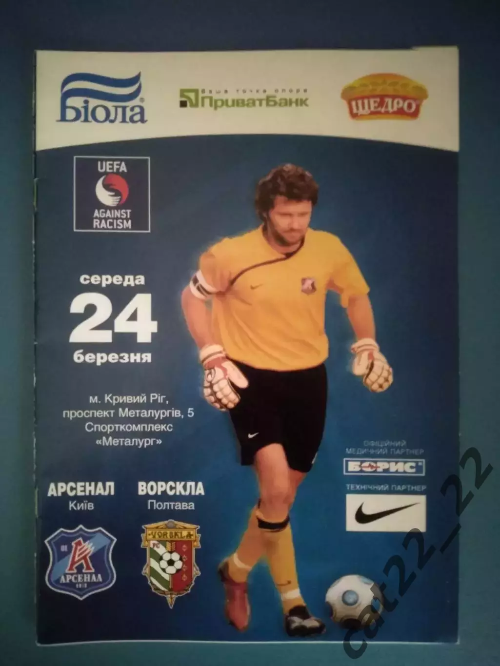 Арсенал Киев - Ворскла Полтава 2009/2010