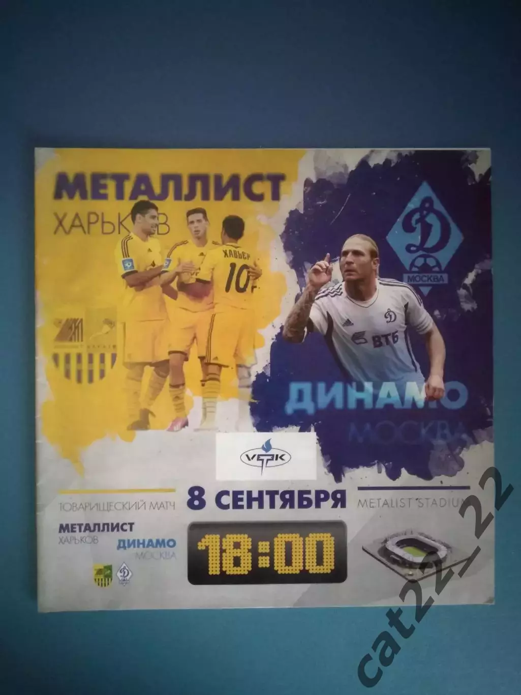 МТМ! Металлист Харьков Украина - Динамо Москва Россия 2013