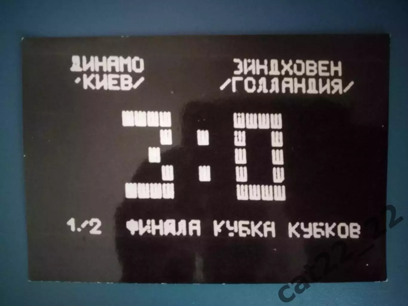 Оригинальная фотография. КОК. Динамо Киев СССР/Украина-Эйндховен Голландия 1975