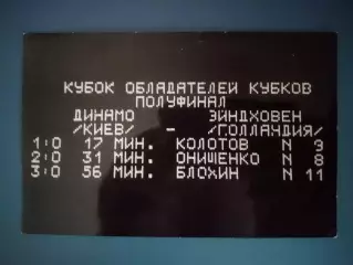 Оригинальная фотография. КОК. Динамо Киев СССР/Украина-Эйндховен Голландия 1975