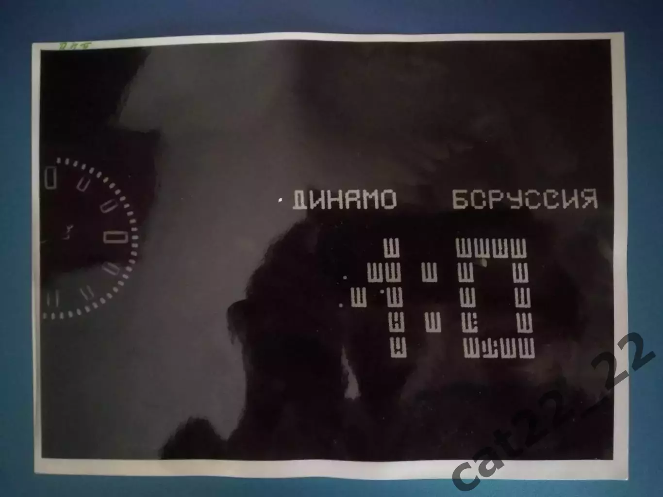 Оригинальная фотография.Динамо Киев СССР/Украина-Боруссия Менхенгладбах ФРГ 1977