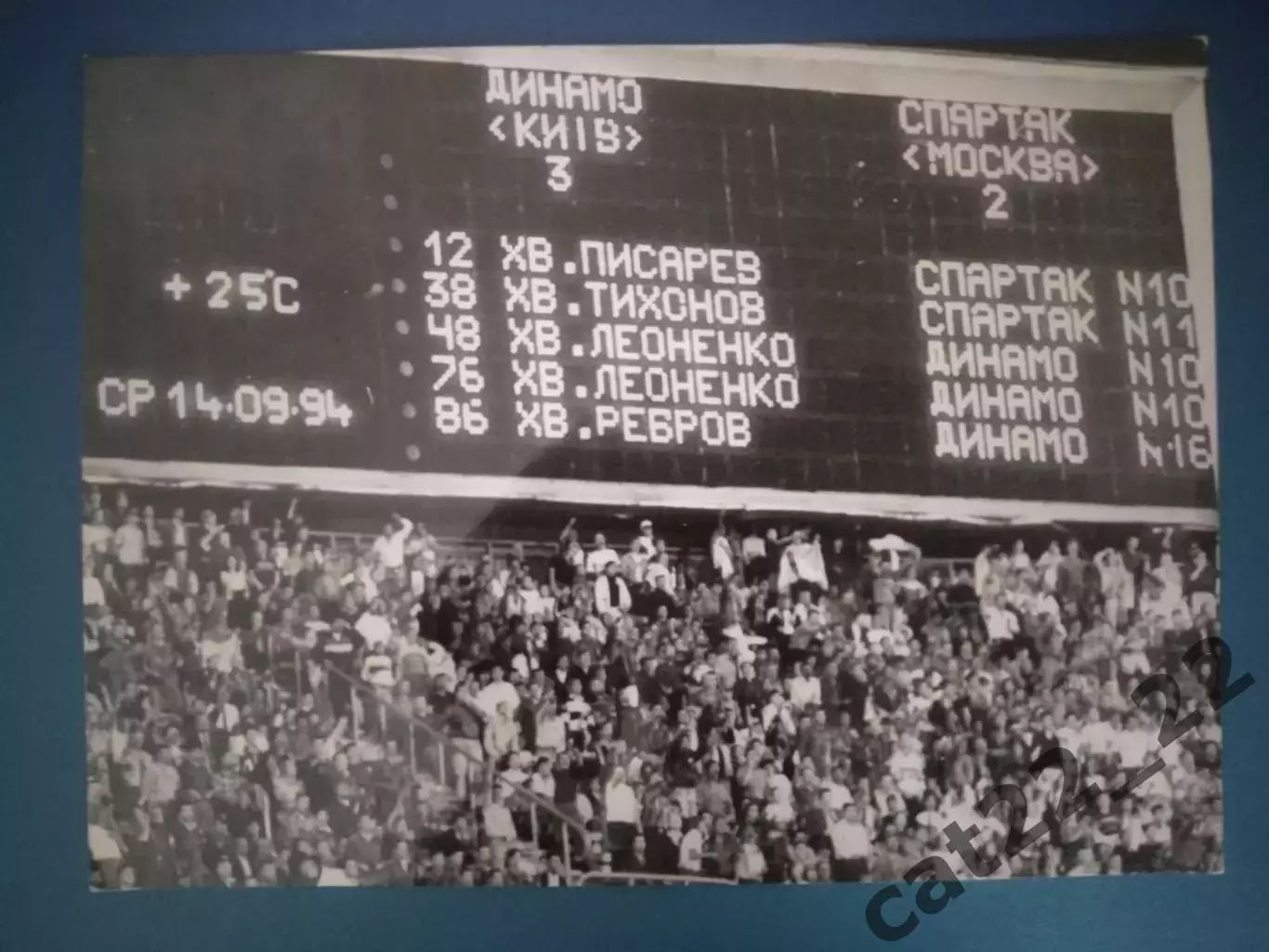 Оригинальная фотография. Динамо Киев Украина - Спартак Москва Россия 1994/1995