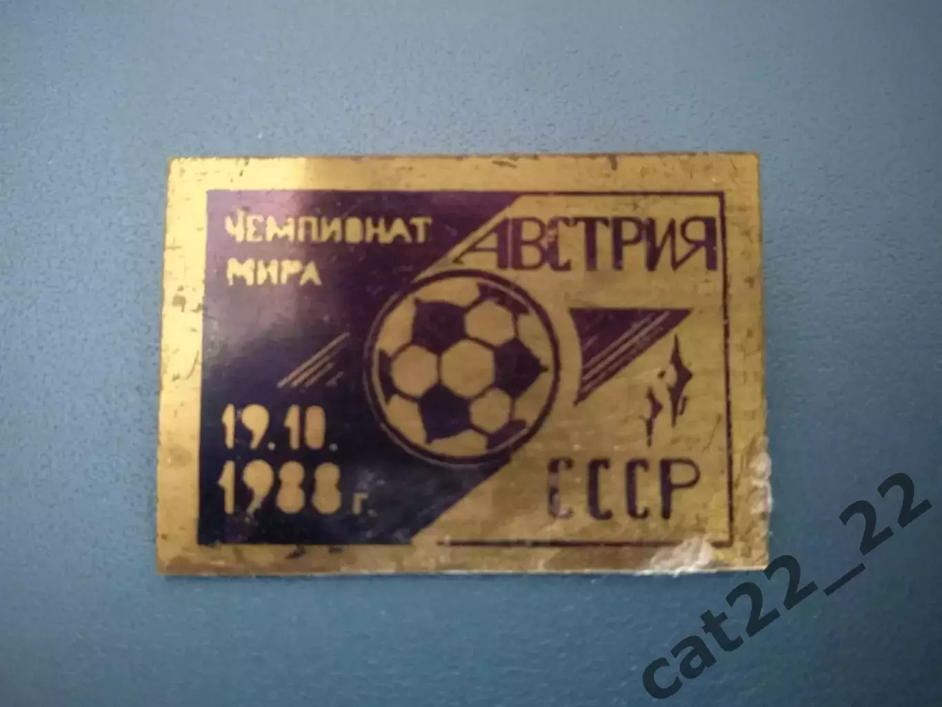 Знак/значок матчевый СССР - Австрия 1988