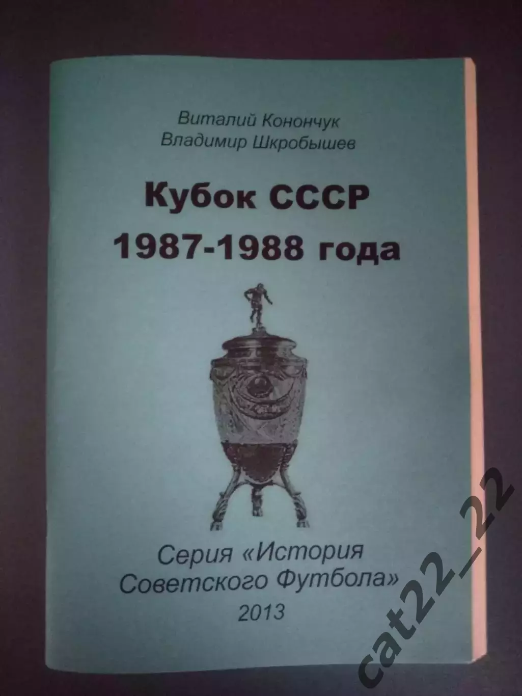 Читайте описание! Оригинал! Книга/Издание: Кубок СССР 1987-1988. Днепропетровск