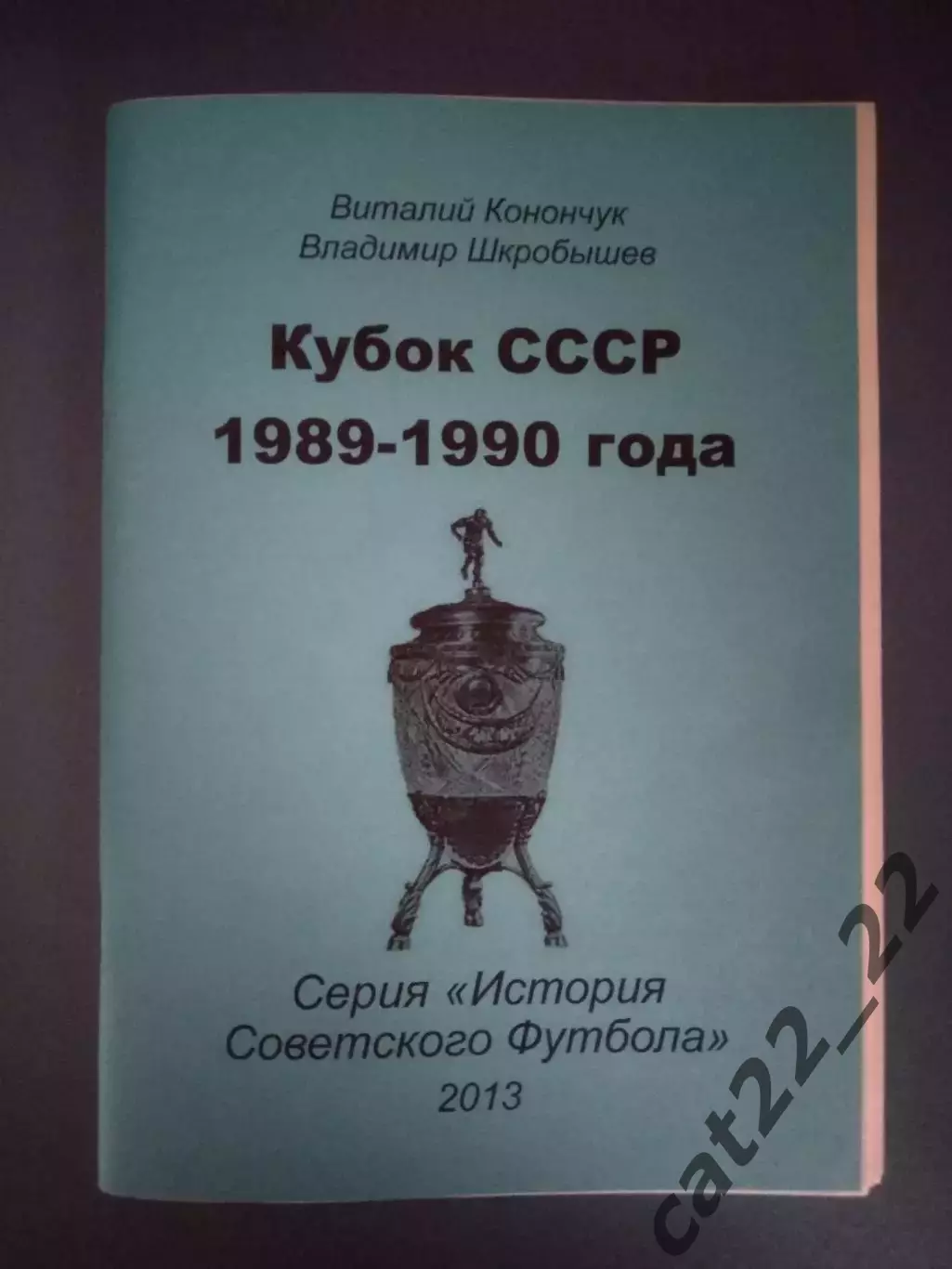 Читайте описание! Оригинал! Книга/Издание: Кубок СССР 1989-1990. Днепропетровск