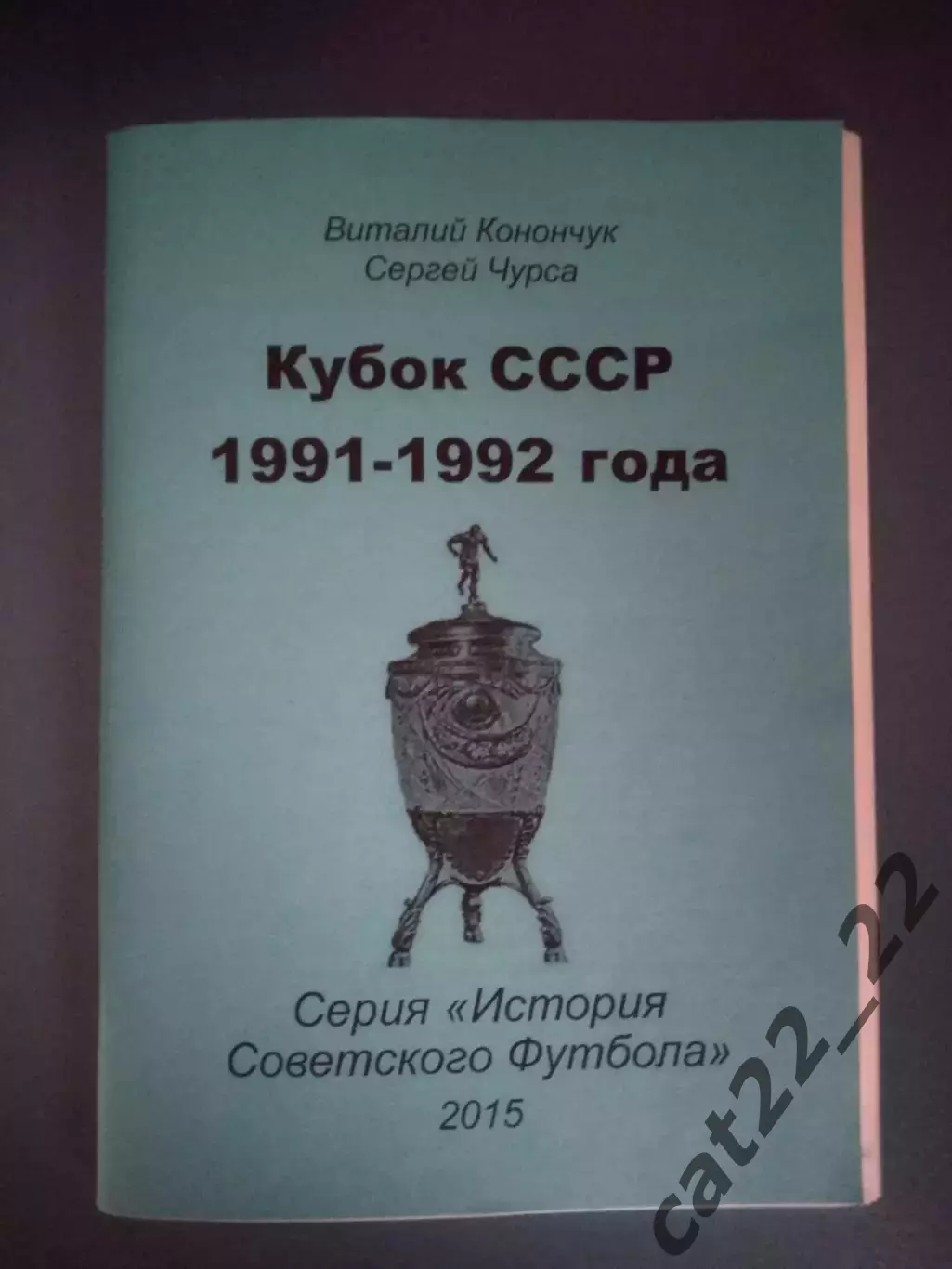 Читайте описание! Оригинал! Книга/Издание: Кубок СССР 1991-1992. Днепропетровск