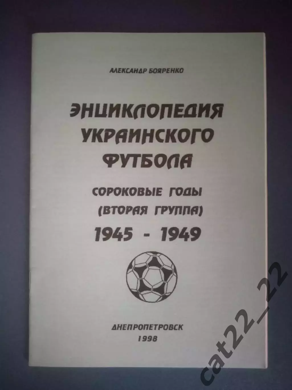 Читайте описание! Книга/Издание: Энциклопедия украинского футбола 1945-1949