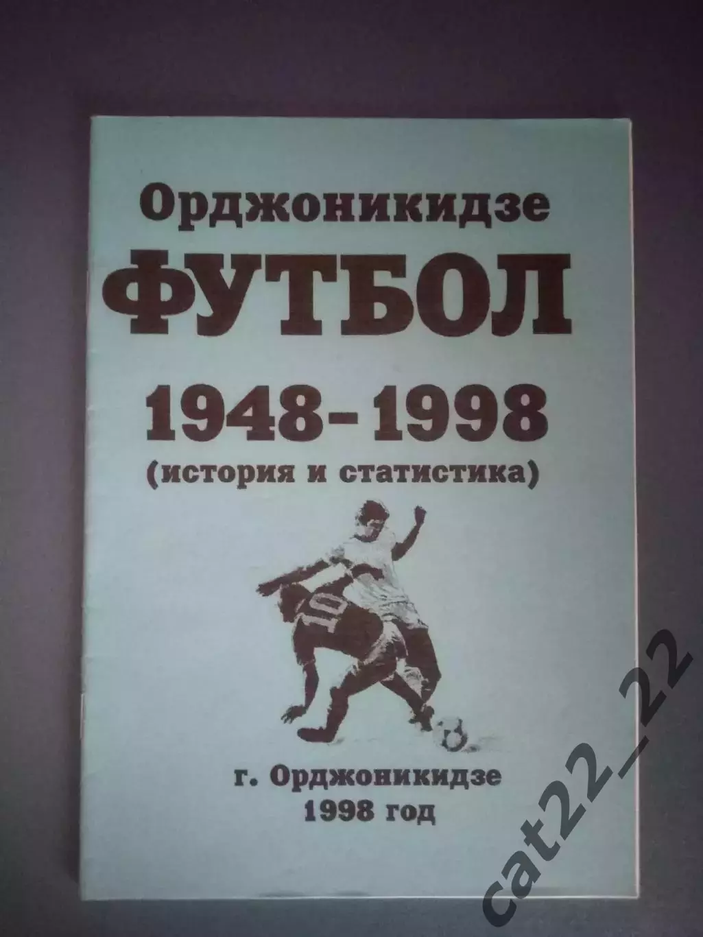 Читайте описание! Книга/Издание: Орджоникидзе. Футбол 1948-1998. Украина