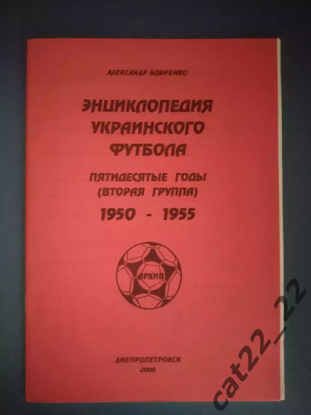 Читайте описание! Книга/Издание: Энциклопедия украинского футбола 1950-1955