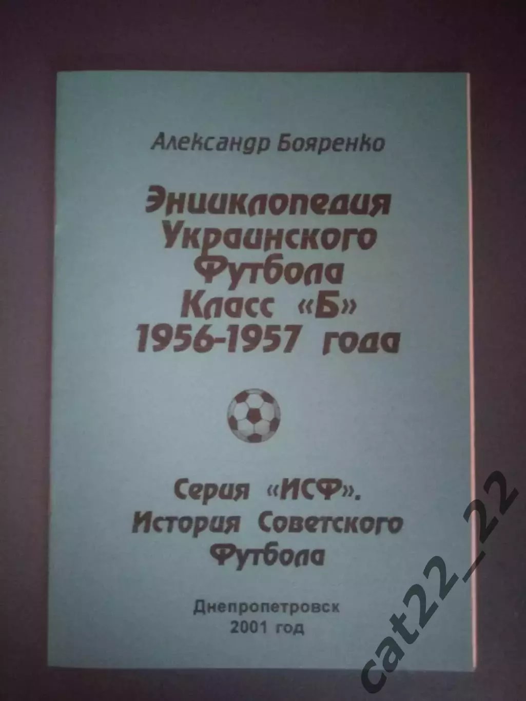 Читайте описание! Книга/Издание: Энциклопедия украинского футбола 1956-1957