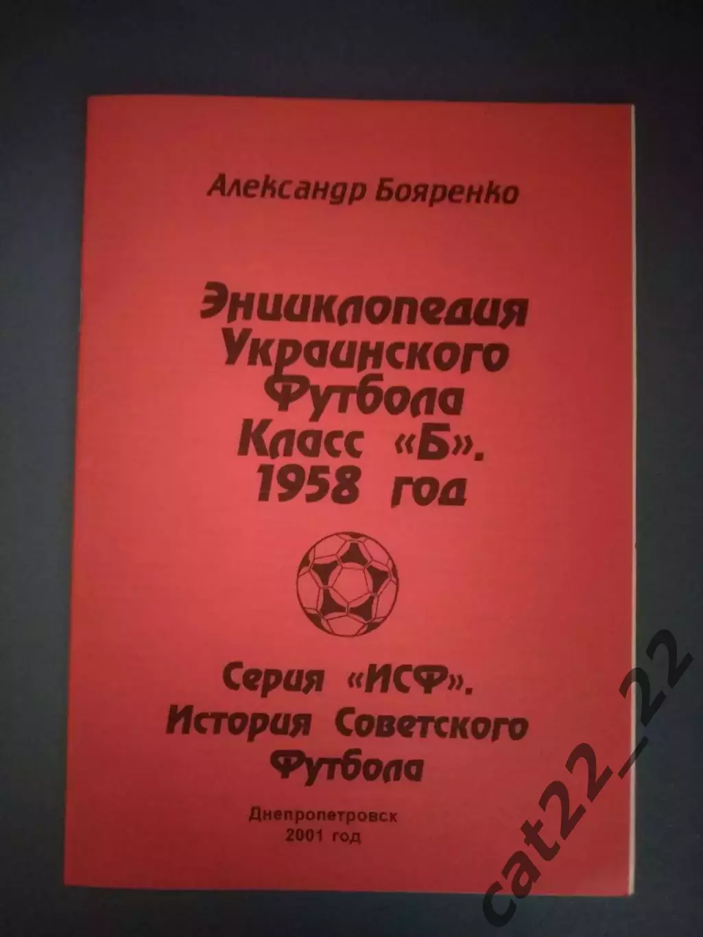Читайте описание! Книга/Издание: Энциклопедия украинского футбола. Класс Б. 1958
