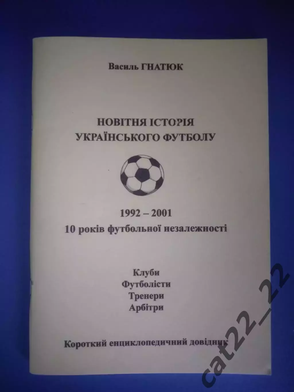 Книга: Новая история украинского футбола 1992-2001. Кривой Рог Украина 2002