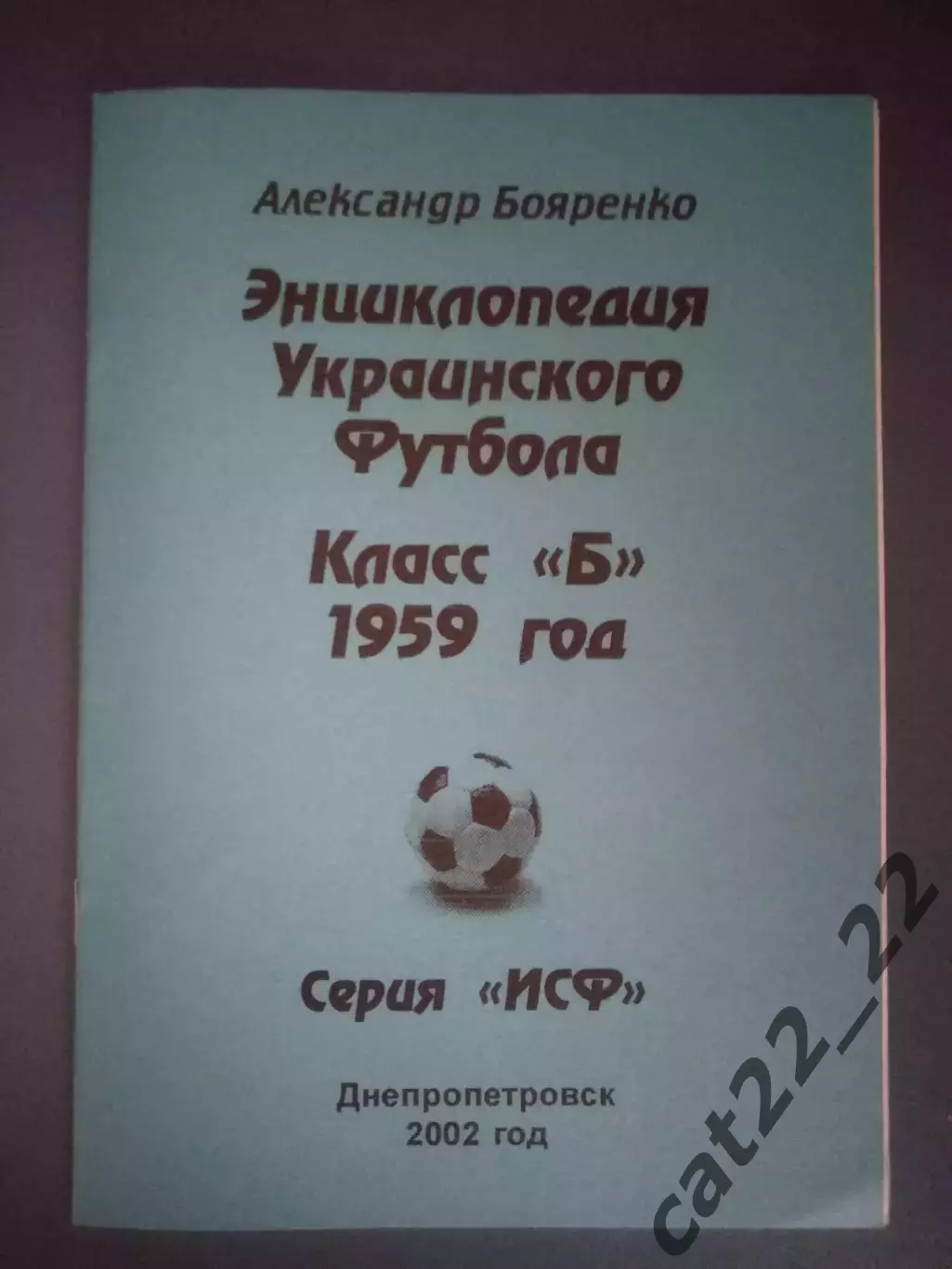 Читайте описание! Книга/Издание: Энциклопедия украинского футбола. Класс Б. 1959