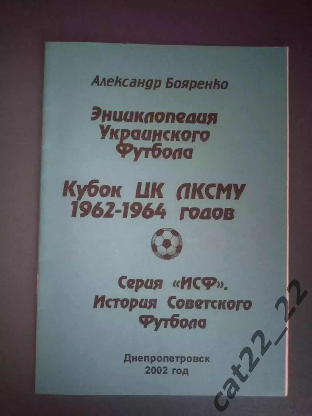Читайте описание! Книга/Издание: Энциклопедия украинского футбола 1962-1964