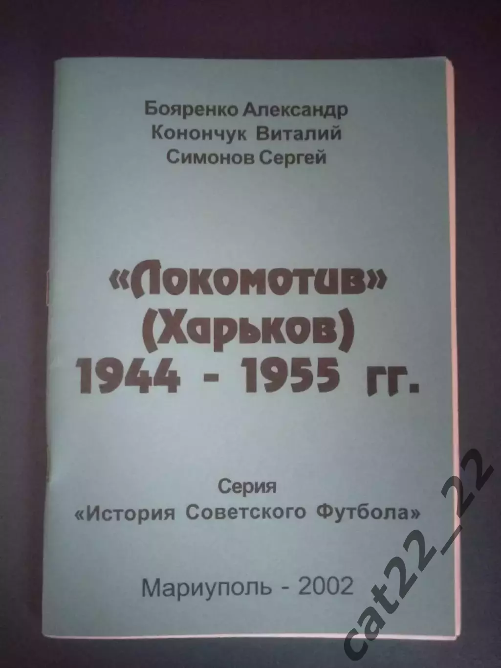 Читайте описание! Книга/Издание: Локомотив Харьков 1944-1955. Мариуполь Украина