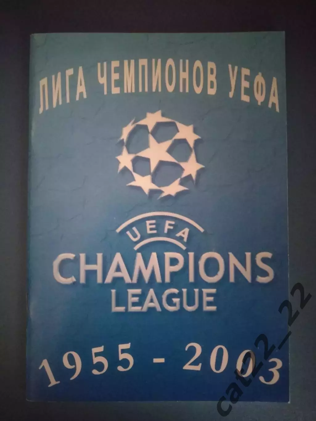 Книга/Издание: Лига Чемпионов УЕФА 1955-2003. Днепропетровск Украина 2003