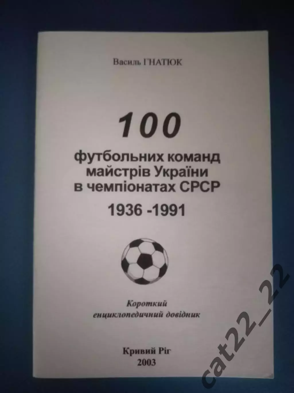 Читайте описание! Книга/Издание: 100 команд мастеров Украины в СССР 1936-1991