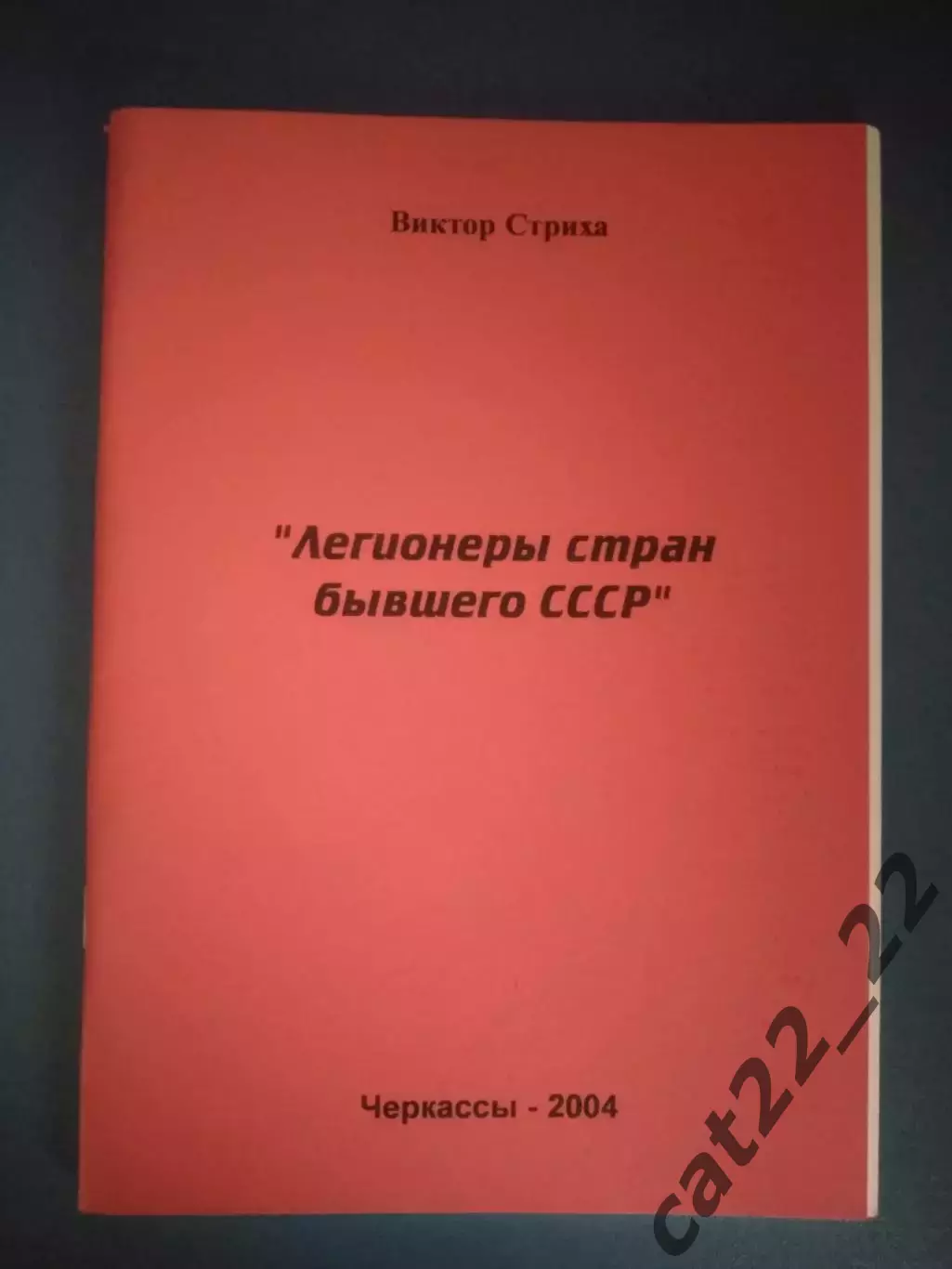 Читайте описание!Книга/Издание:Легионеры стран СССР.Днепропетровск/Черкассы 2004