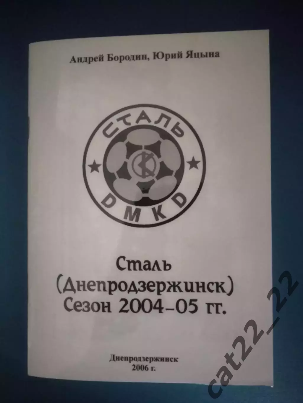 Книга/Издание: Сталь Днепродзержинск 2004-05. Днепродзержинск Украина 2006
