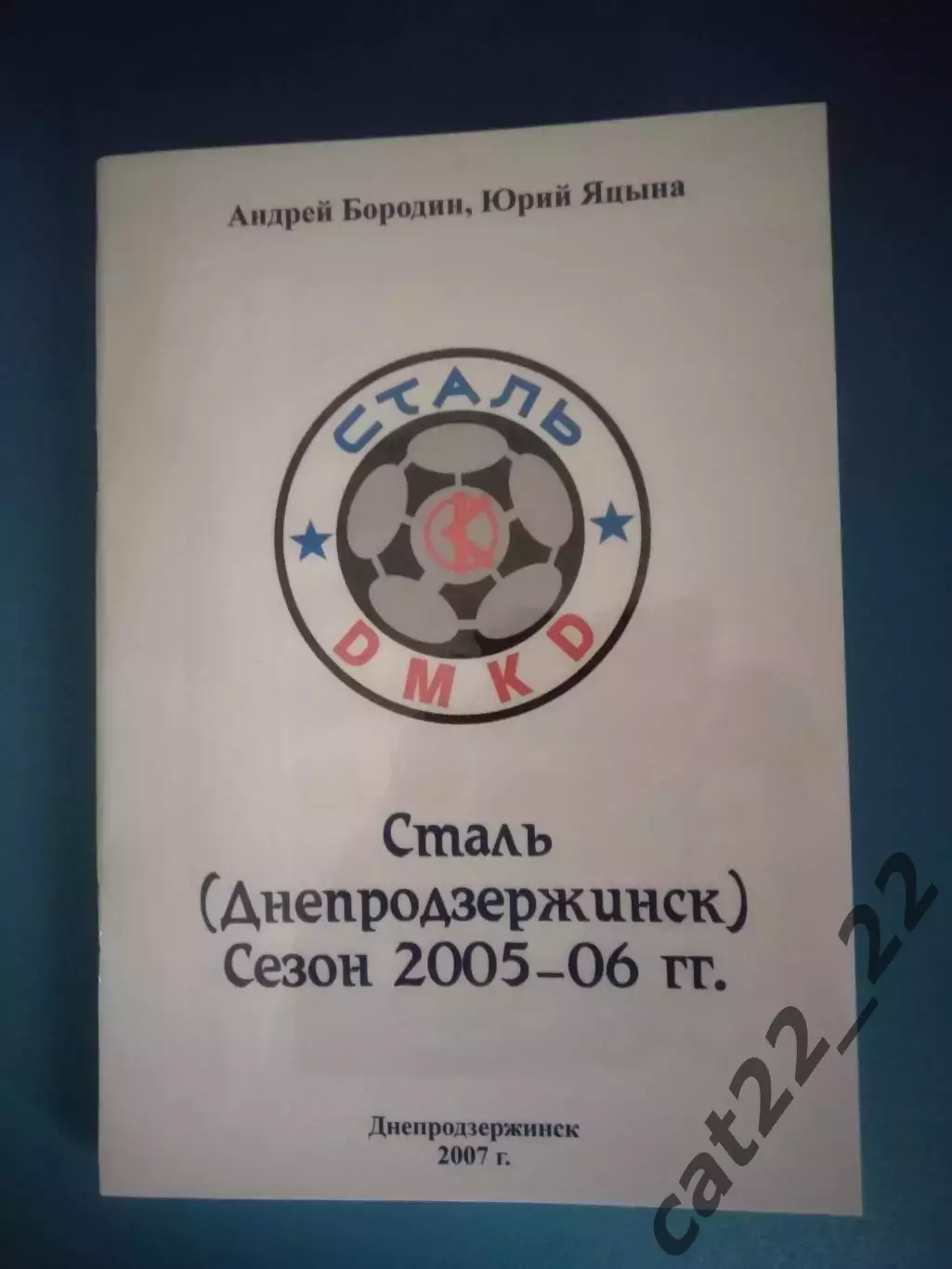 Книга/Издание: Сталь Днепродзержинск 2005-06. Днепродзержинск Украина 2007
