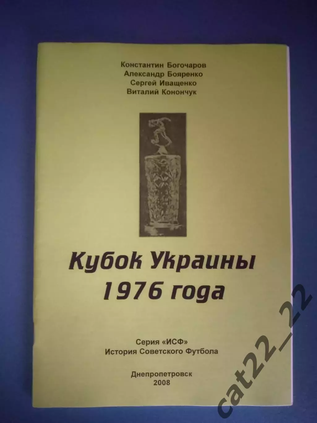 Читайте описание! Оригинал! Книга/Издание: Кубок Украины 1976. Днепропетровск