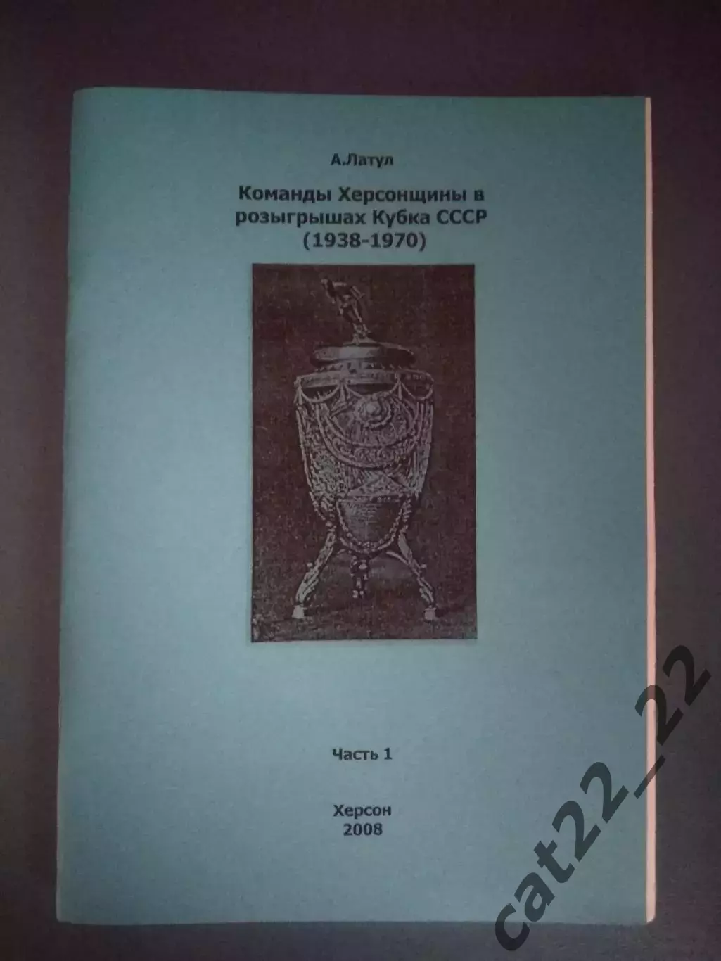 Читайте описание! Оригинал! Книга/Издание: Команды Херсонщины в Кубке 1938-1970