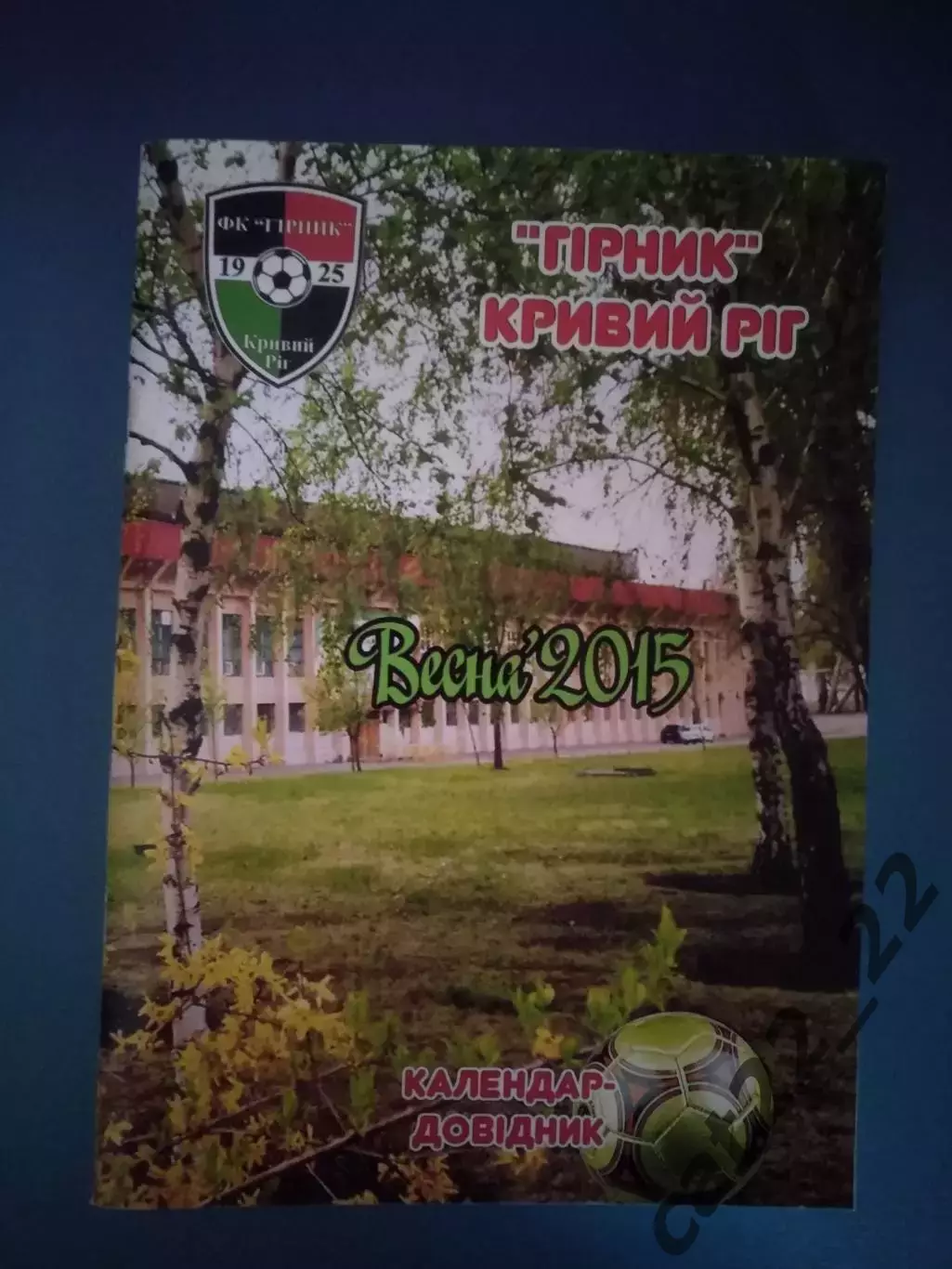 Календарь - справочник: Горняк Кривой Рог Украина 2015