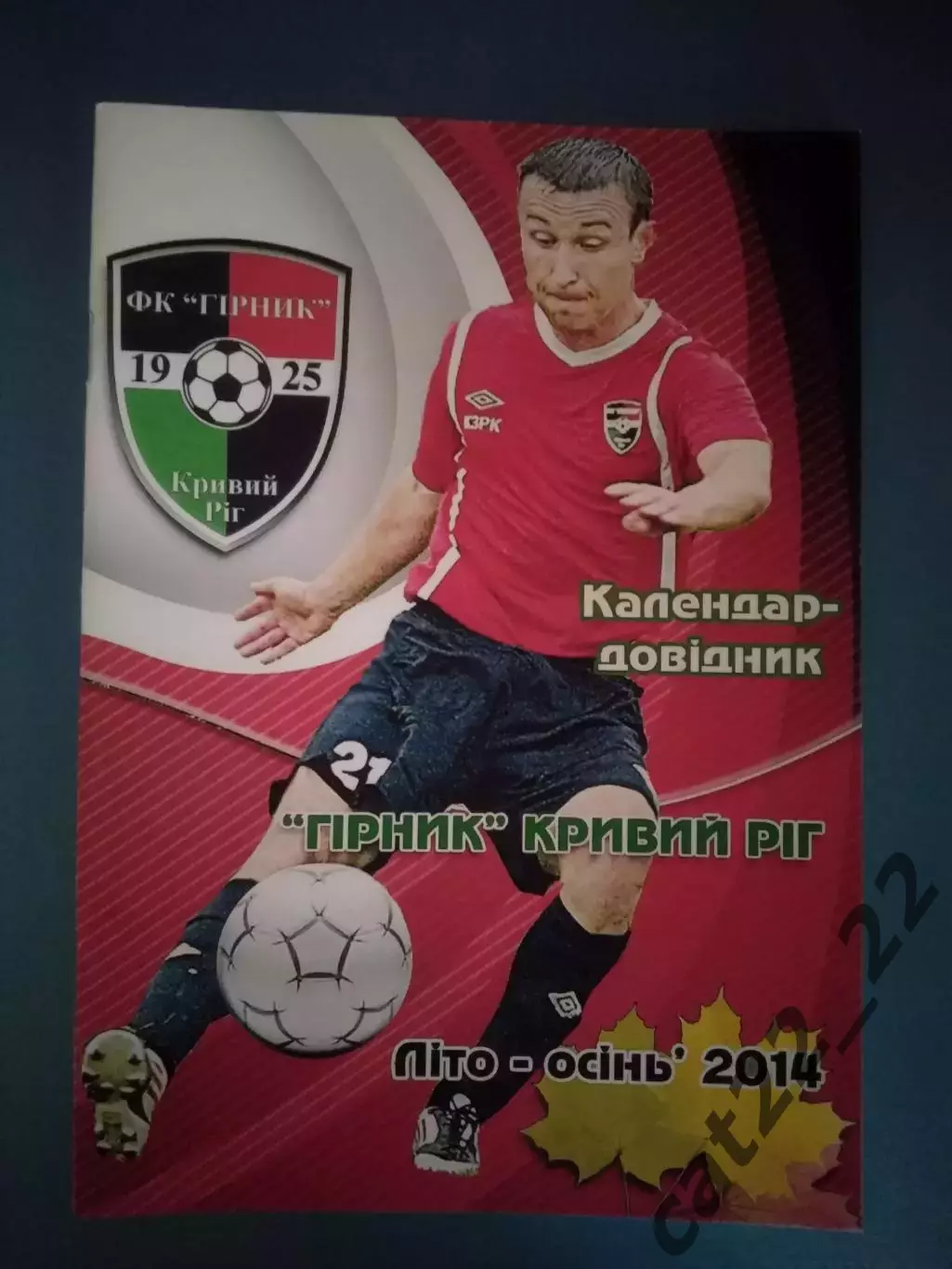 Календарь - справочник: Горняк Кривой Рог Украина 2014