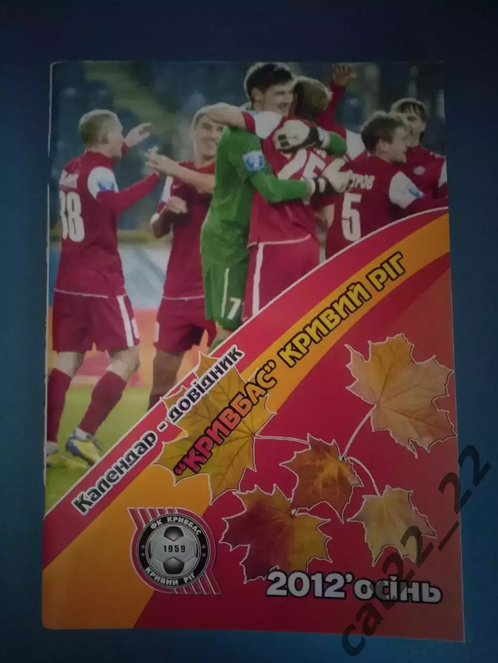 Календарь - справочник: Кривбасс Кривой Рог Украина 2012