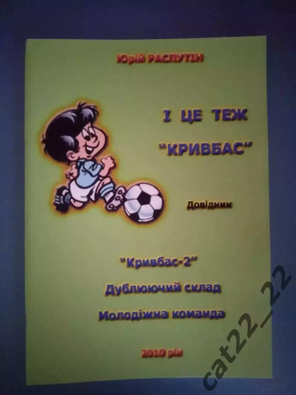 Календарь - справочник: Кривбасс - 2 Кривой Рог Украина 2010
