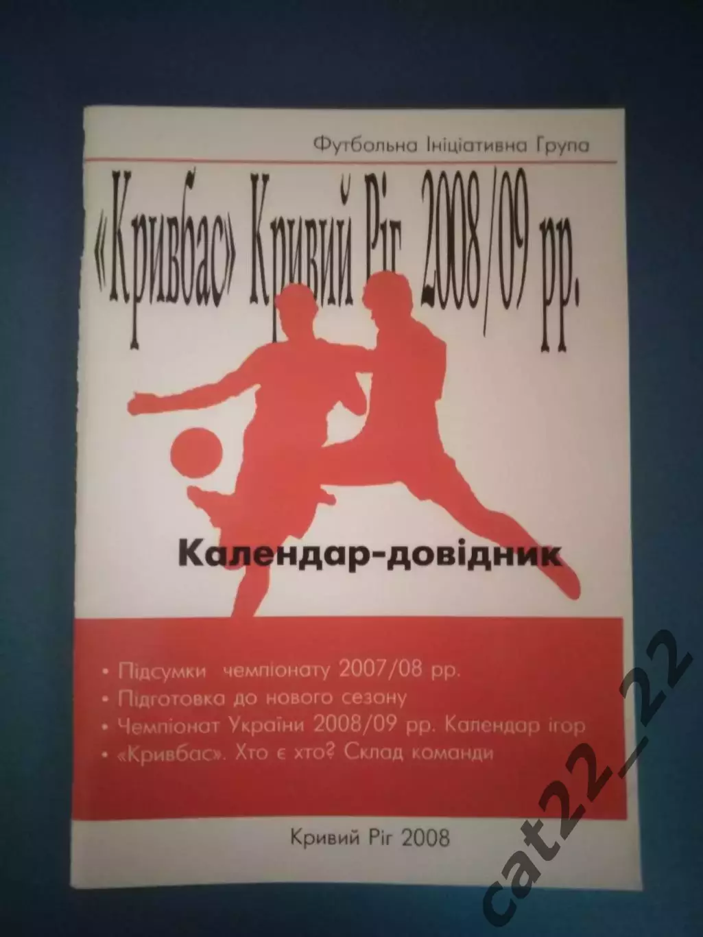 Календарь - справочник: Кривбасс Кривой Рог Украина 2008/2009
