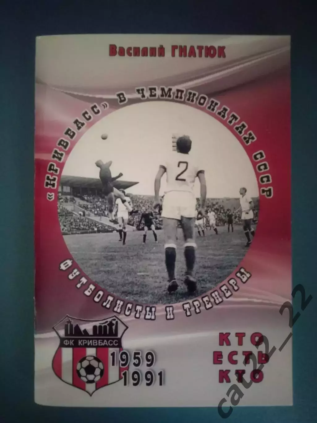 Книга:Кривбасс в чемпионатах СССР.Футболисты и тренеры 1959-1991.Кривой Рог 2017