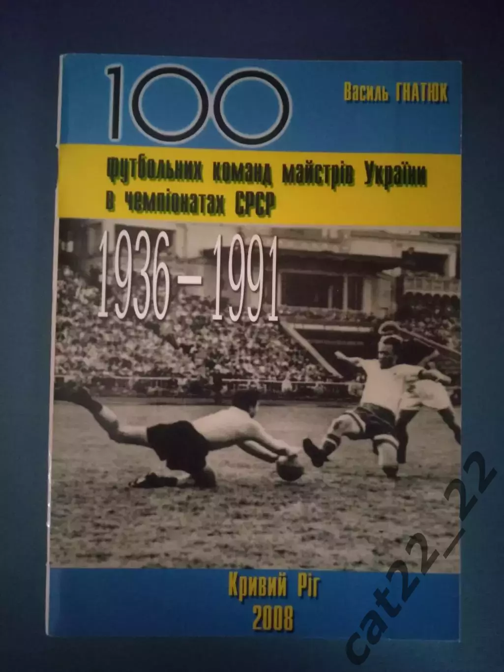 Книга: 100 футбольных команд мастеров Украины 1936-1991. Кривой Рог Украина 2008