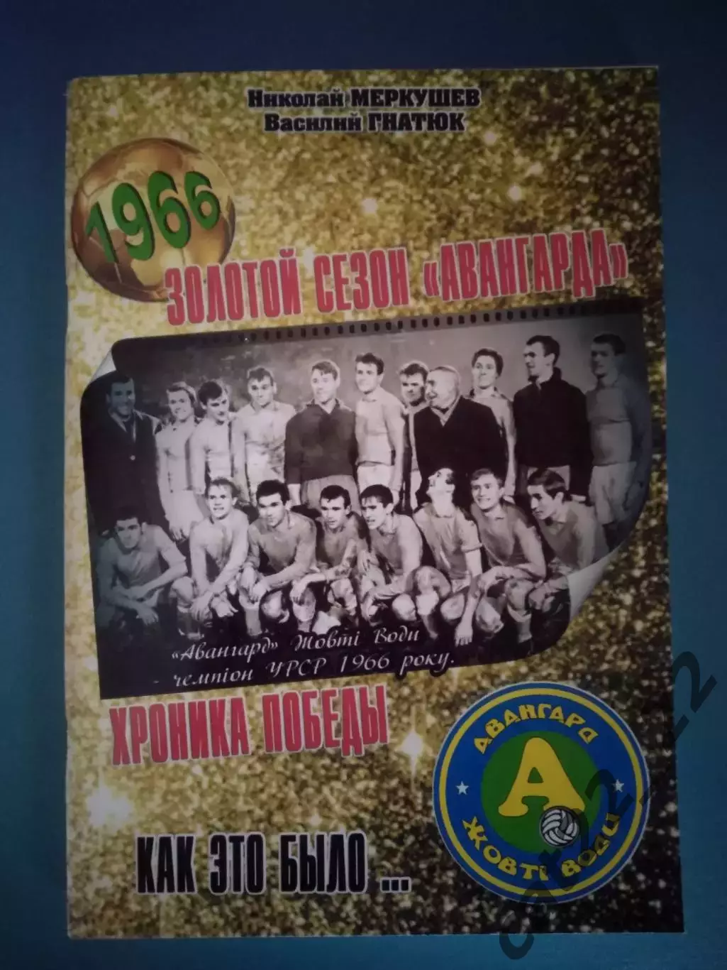 Книга: Золотой сезон Авангарда. Хроника победы. 1966. Желтые Воды Украина 2016