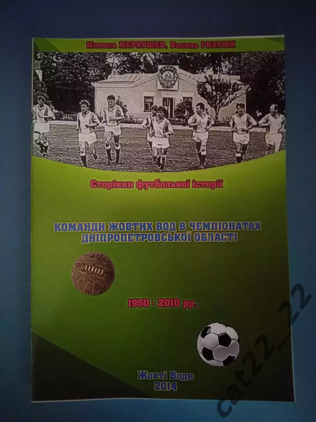 Книга/Издание: Команды Желтых Вод в чемпионатах области.Желтые Воды Украина 2014