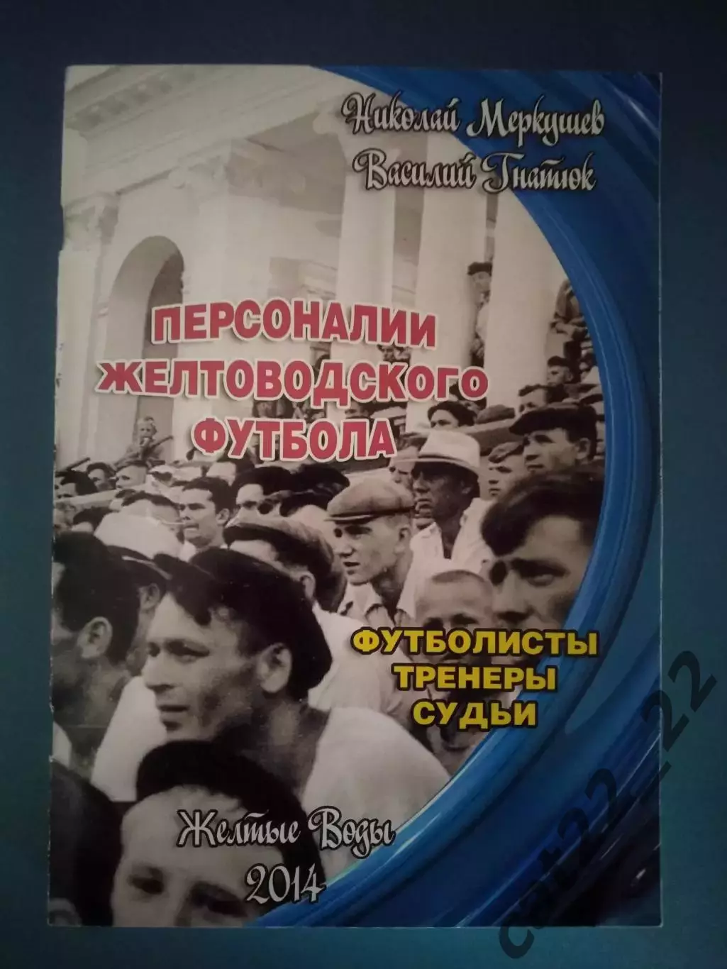 Книга: Персоналии желтоводского футбола. Желтые Воды Украина 2014