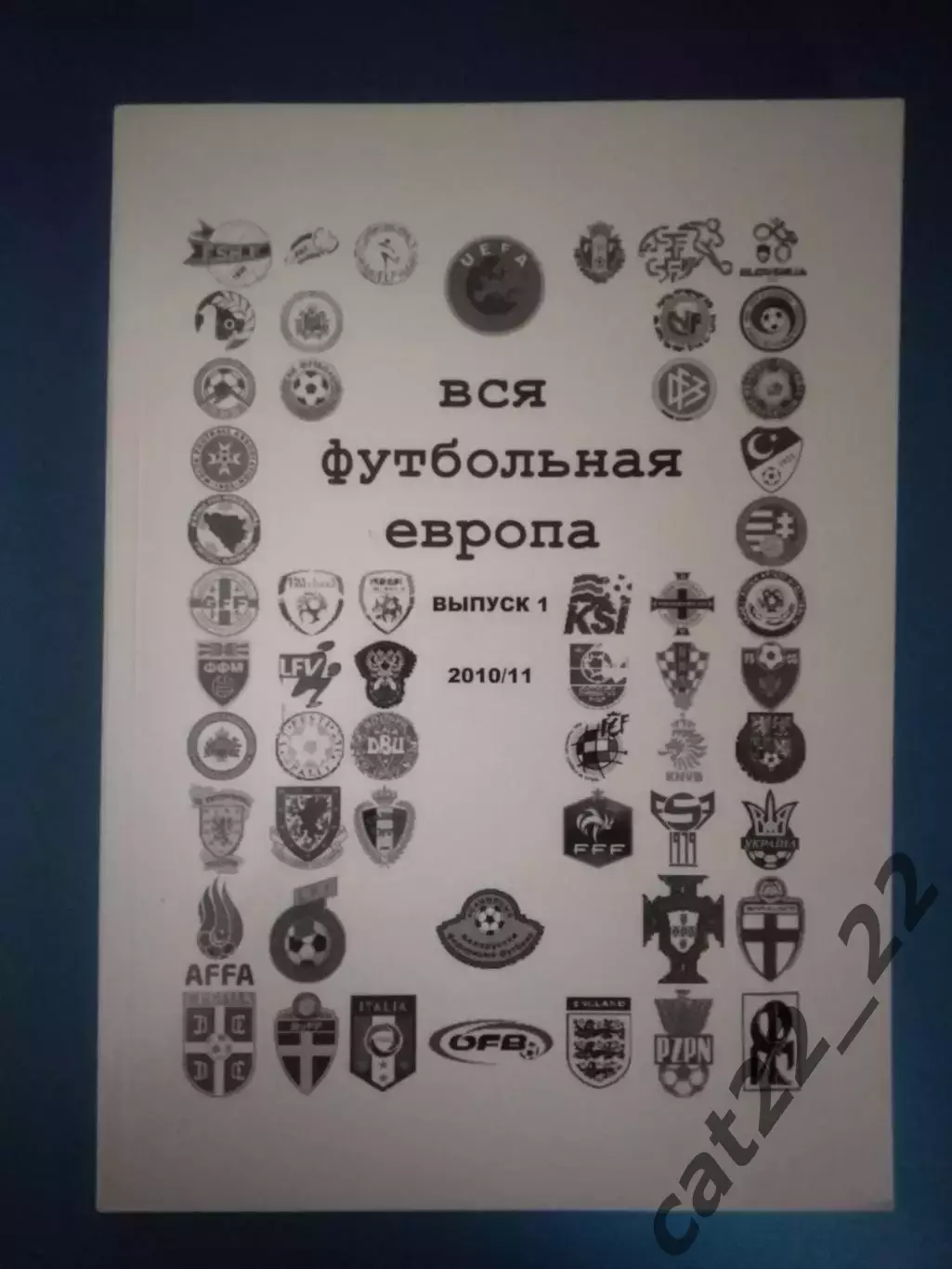 Книга: Ю. Ландер. Вся футбольная Европа 1. 2010/2011. Харьков Украина 2011